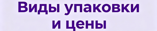 Виды упаковки и цены на услуги фулфилмента