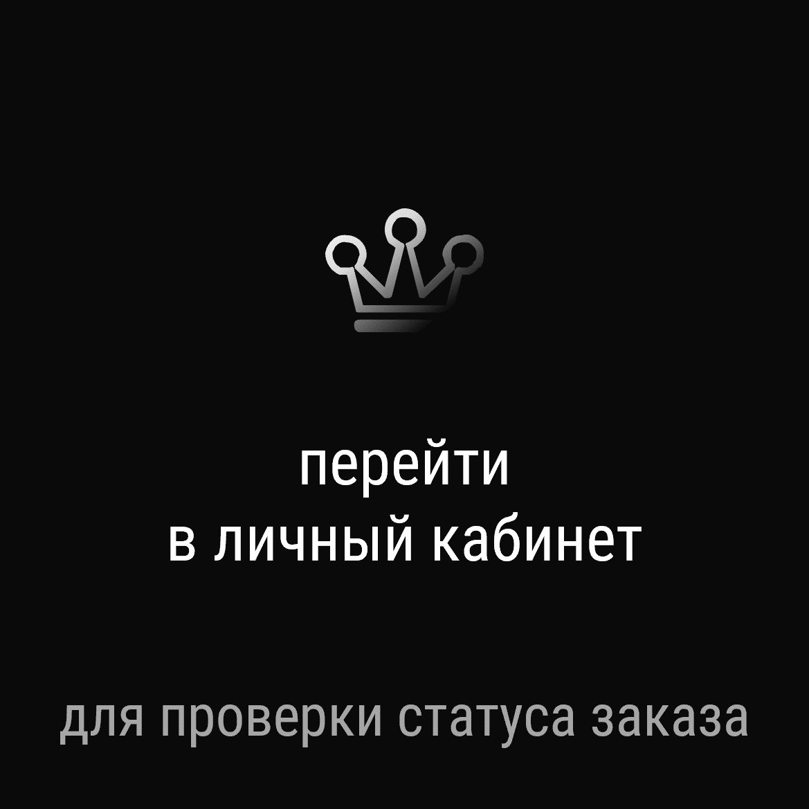 Переход на страницу со всей необходимой информацией о статусе заказа в Кондитерской VO