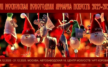 Новогодняя ярмарка искусств 2025-2026. Галерея Багратуни