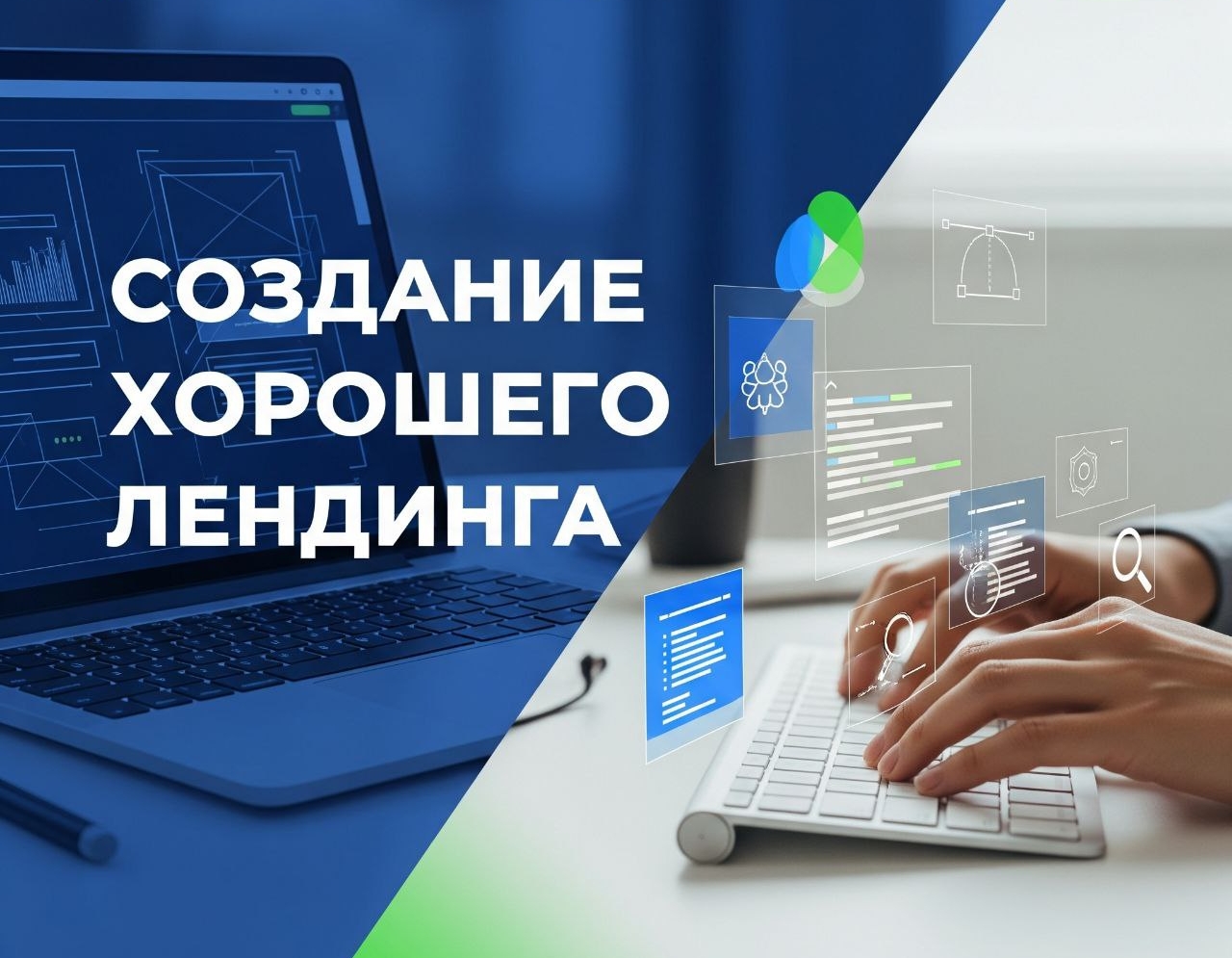 создание хорошего лендинга