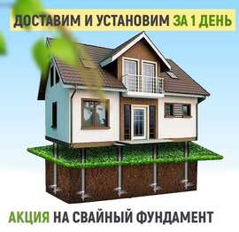 Акция на винтовые сваи