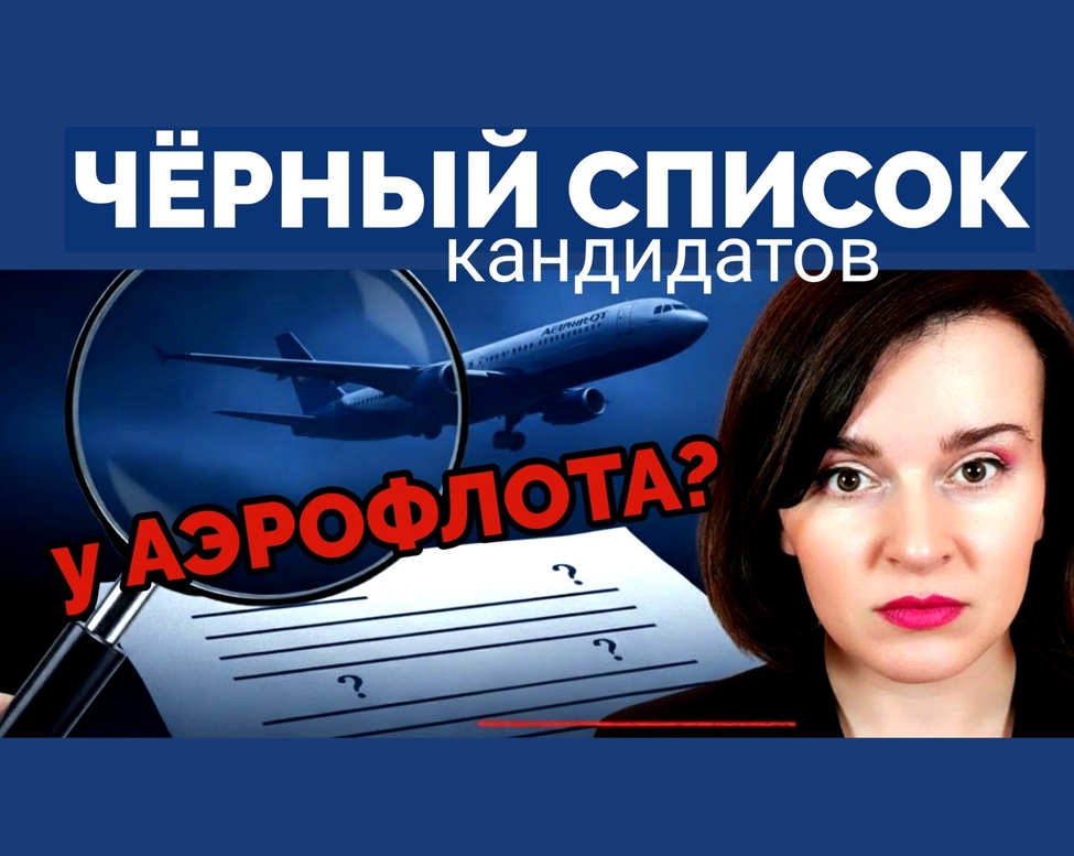 Чёрный список кандидатов Аэрофлота