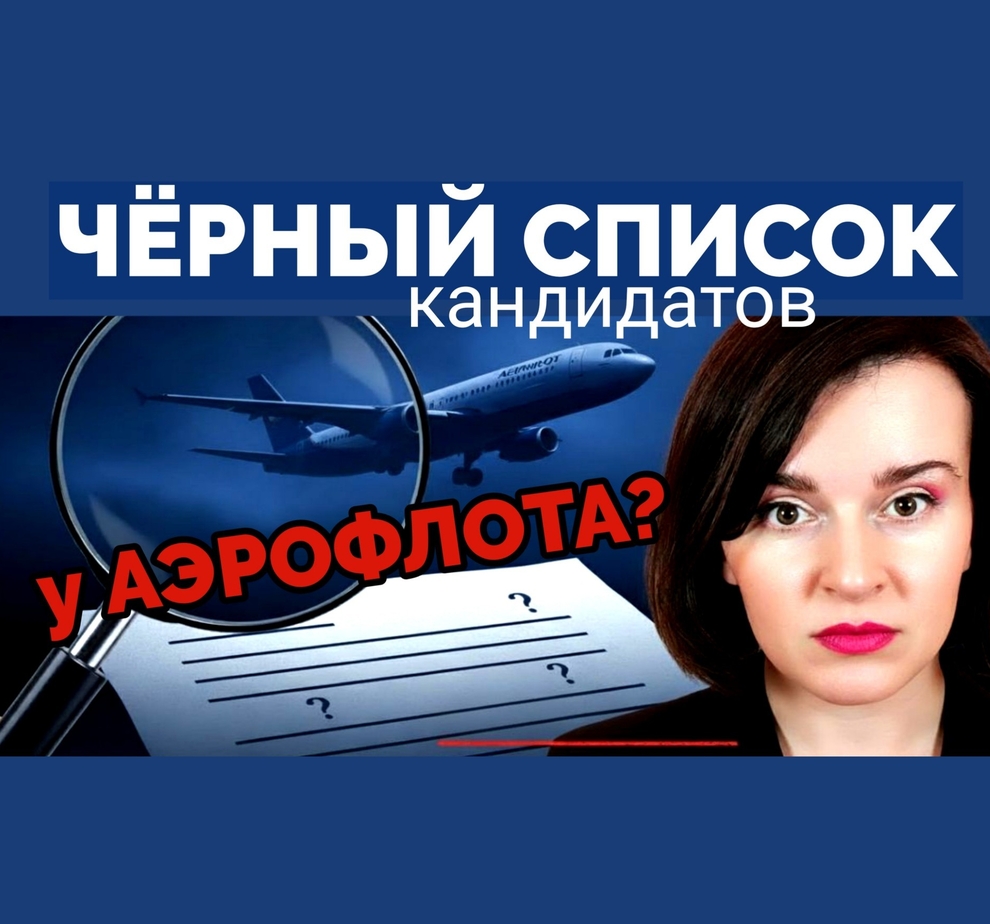 Чёрный список кандидатов Аэрофлота