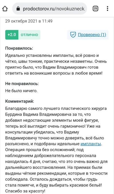 Отзыв на увеличение груди. Сентябрь 2021. Скриншот