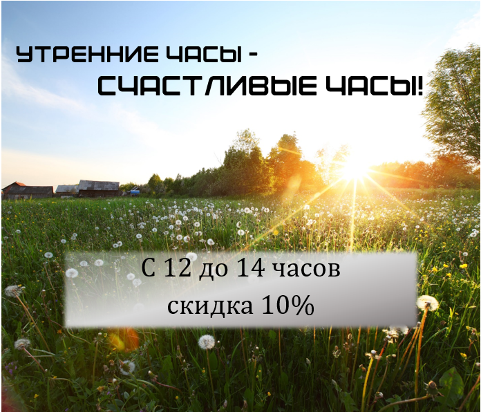 Скидка в утренние часы 10%
