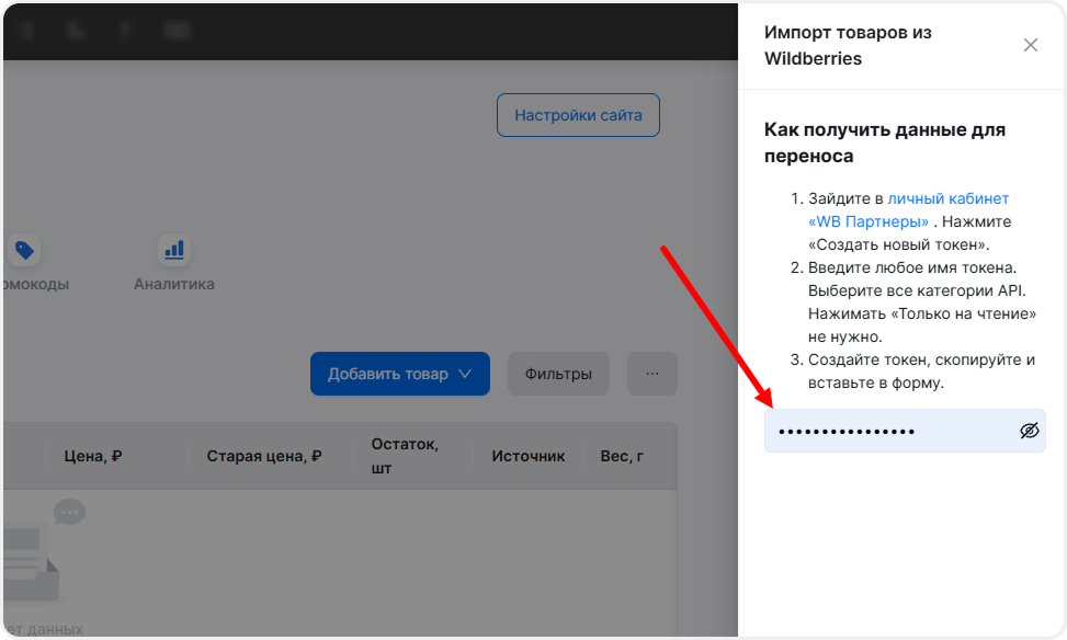 Ввод API-ключа из Wildberries в mottor