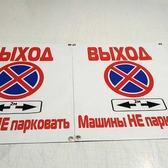 Semne, tablouri, indicatoare și autocolante de siguranță pentru Securitatea în muncă și Protecția muncii în Moldova. Interzicere, evacuare, indicatoare. Comandă în Tiraspol, Chișinău