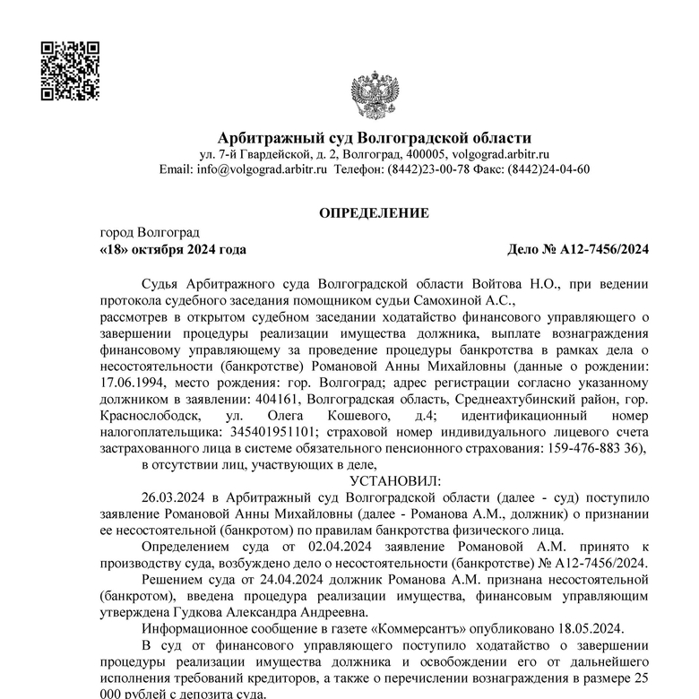 Списанные долги по банкротству арбитражным управляющим Гудковой Александрой Андреевной А12-7456