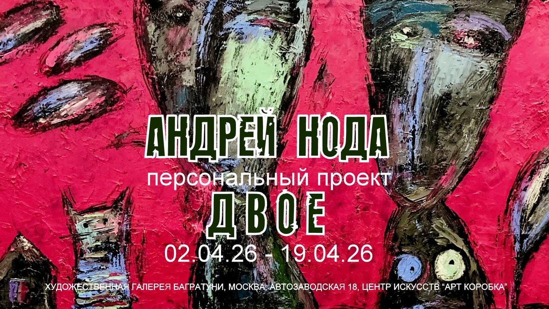 Андрей Нода. Персональная выставка "Двое". Галерея Багратуни