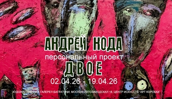 Андрей Нода. Персональная выставка "Двое". Галерея Багратуни