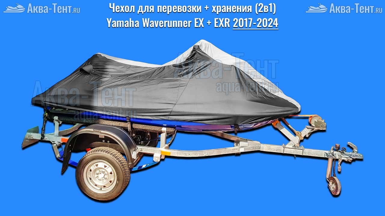 Чехол для гидроцикла Yamaha