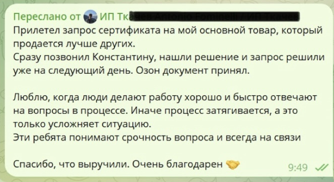 Скриншот отзыва клиента 2 о сертификации и маркировке