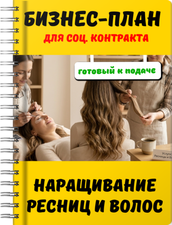 Бизнес-план для социального контракта - Наращивание ресниц и волос