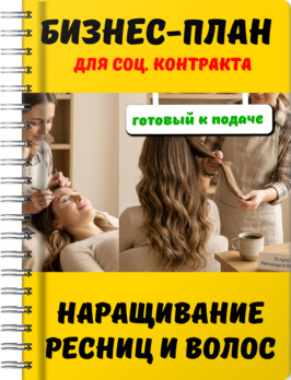 Бизнес-план для социального контракта - Наращивание ресниц и волос