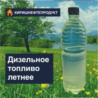 Дизельное топливо летнее