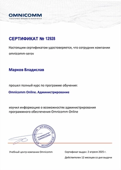Сертификат о прохождении курса администрирования Omnicomm Online Марков Владислав