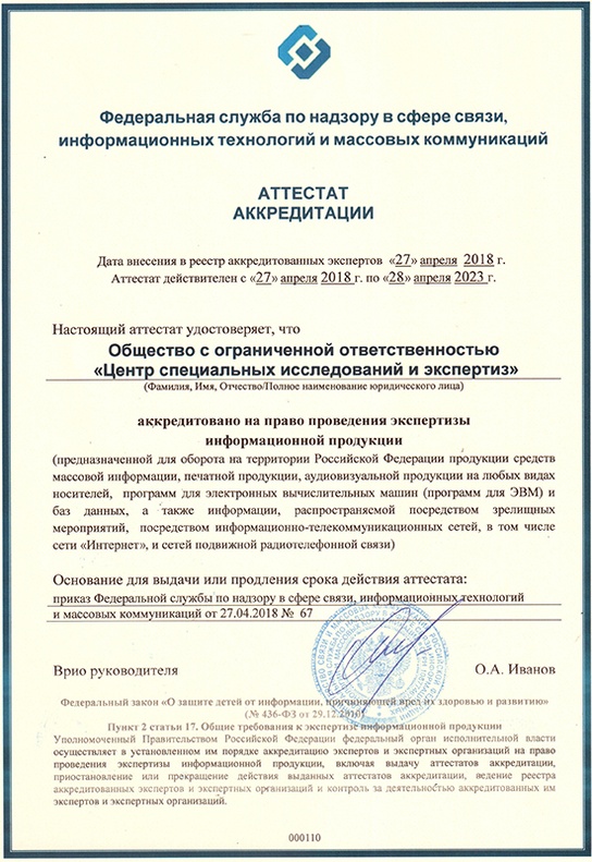 Аттестат аккредитации Роскомнадзора