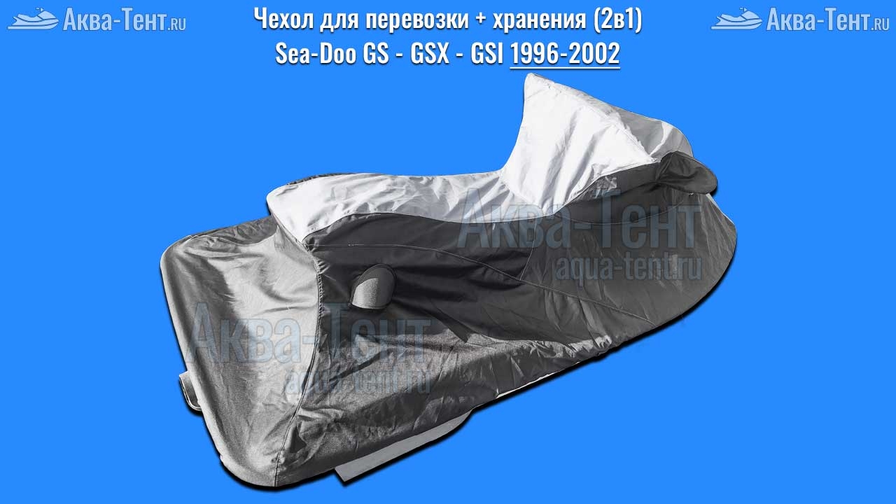 Чехол для гидроцикла BRP Sea-Doo