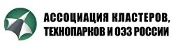 Ассоциация кластеров технопарков и ОЭЗ России