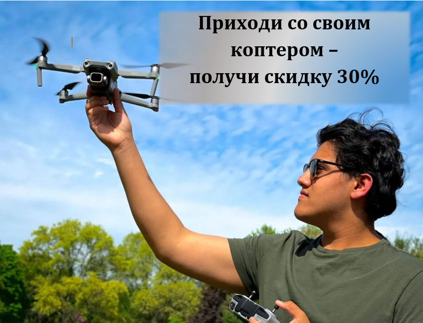 Со своим коптером скидка 30%