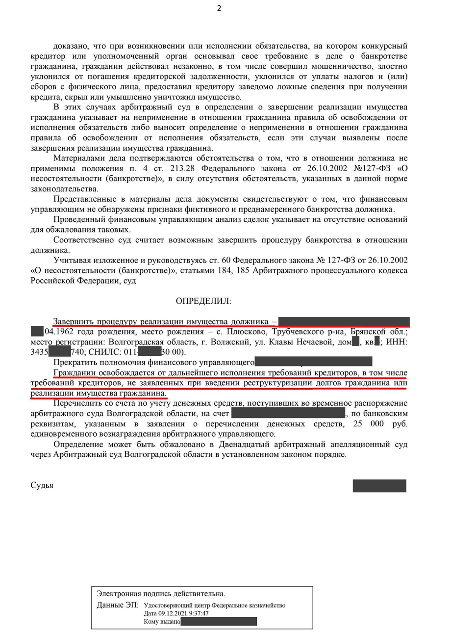 Определение о завершении процедуры банкротство физического лица № 38.2