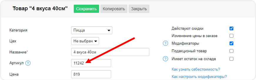 Копирование артикула товара из Frontpad