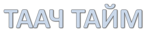 таачтайм