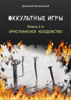 Обложка христианской книги Оккультные игры 2