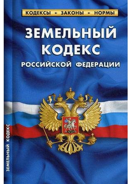 Земельный Кодекс РФ