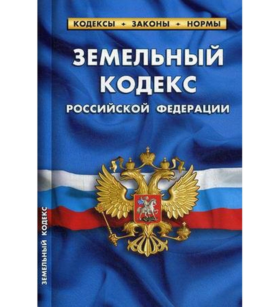 Земельный Кодекс РФ