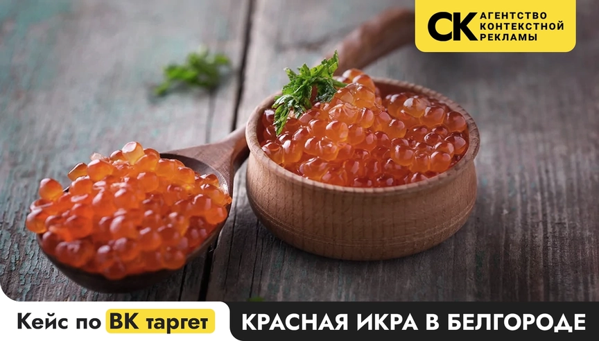 202 заявки по 293 ₽ на продажу красной икры из VK Ads