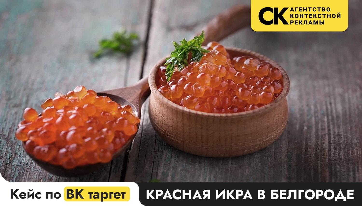 202 заявки по 293 ₽ на продажу красной икры из VK Ads