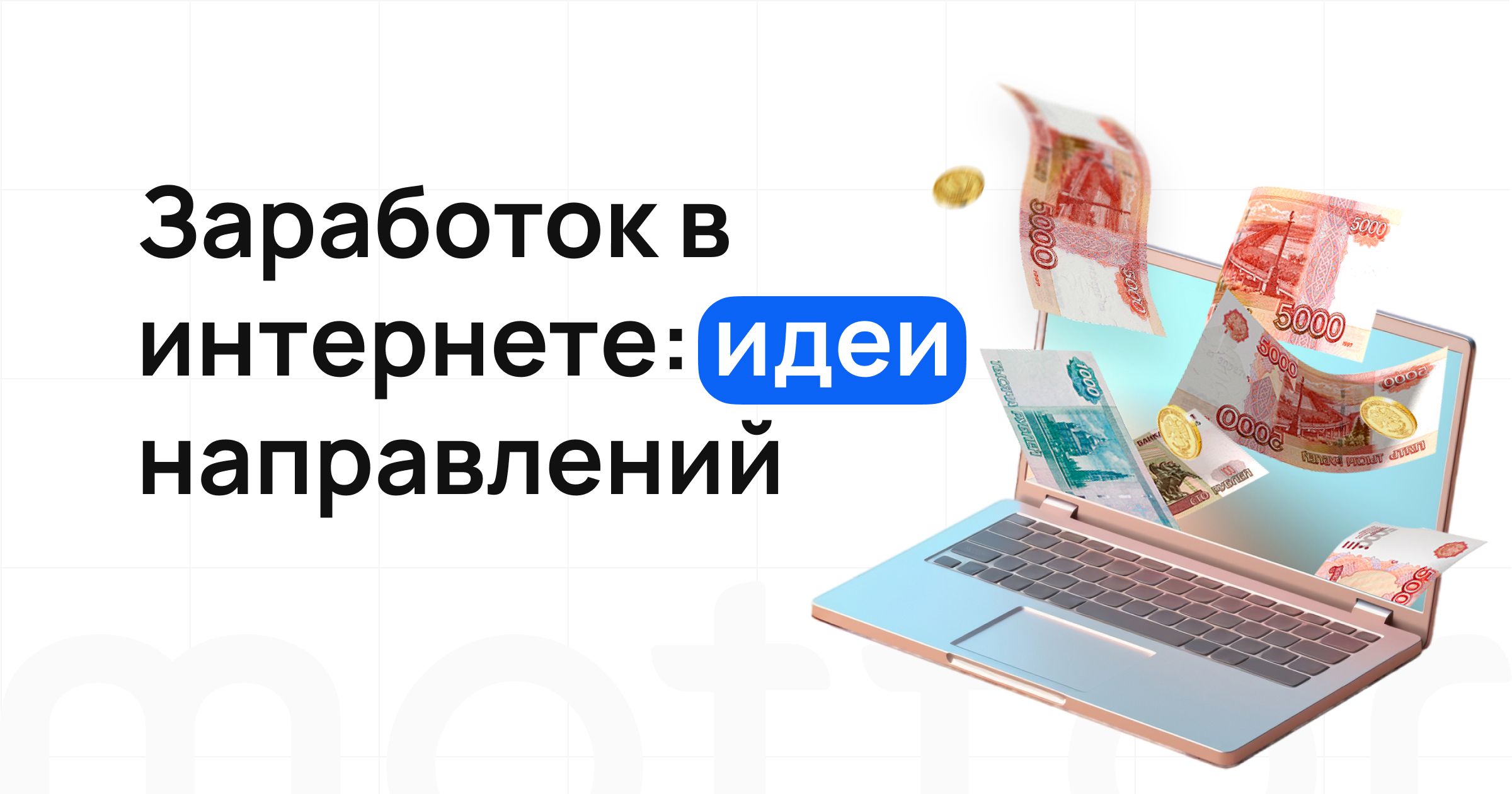 Как заработать в интернете