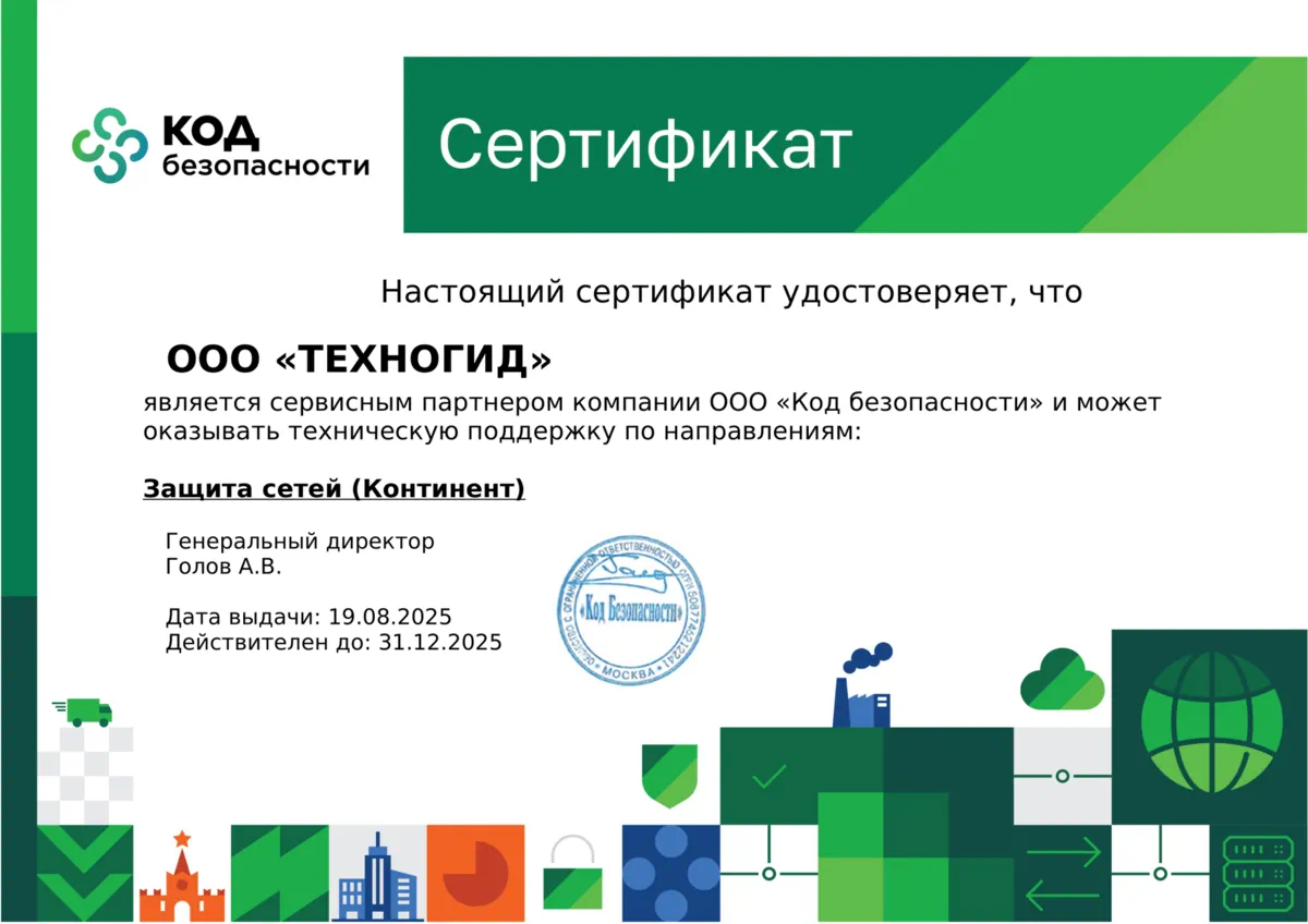 Сертификат «Код безопасности»: ООО «ТЕХНОГИД» — сервисный партнер, техническая поддержка по направлению «Защита сетей (Континент)»