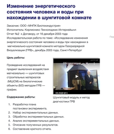 Изменение биополя человека в шунгитовой комнате