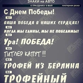 Наклейки, стикеры на авто, на стекло, на машину в ПМР продукция в День Победы 9 Мая в ПМР. Купить, заказать в Тирасполе, Бендерах, Рыбнице, Григориополе, Дубоссарах, Слободзее, Днестровске 0 533 66266