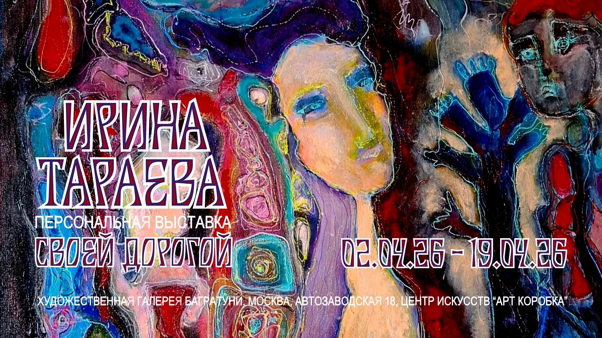 Ирина Тараева. Персональная выставка "Своей дорогой". Галерея Багратуни