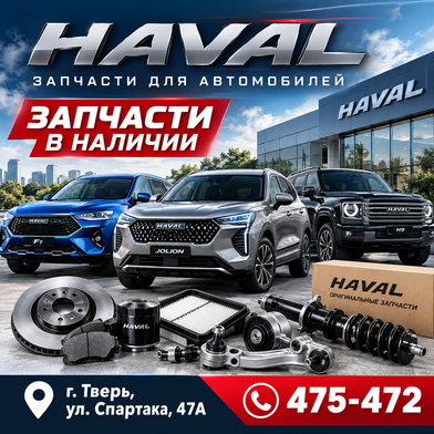 запчасти Haval в Твери