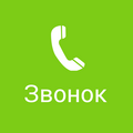 Звонок