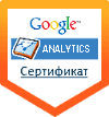 Сертификат Google Analytics