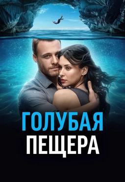 голубая пещера фильм 2024 смотреть онлайн