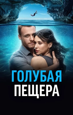 голубая пещера фильм 2024 смотреть онлайн