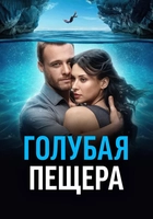 голубая пещера фильм 2024 смотреть онлайн
