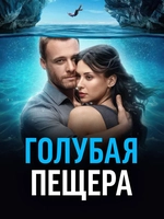 голубая пещера фильм 2024 смотреть онлайн