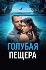 Голубая пещера (2024) фильм: Смотреть онлайн прямо сейчас!