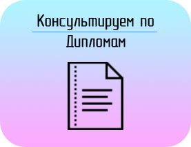 Купить Диплом/ВКР
