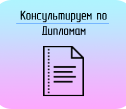 Купить Диплом/ВКР