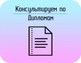 Заказать Диплом/ВКР
