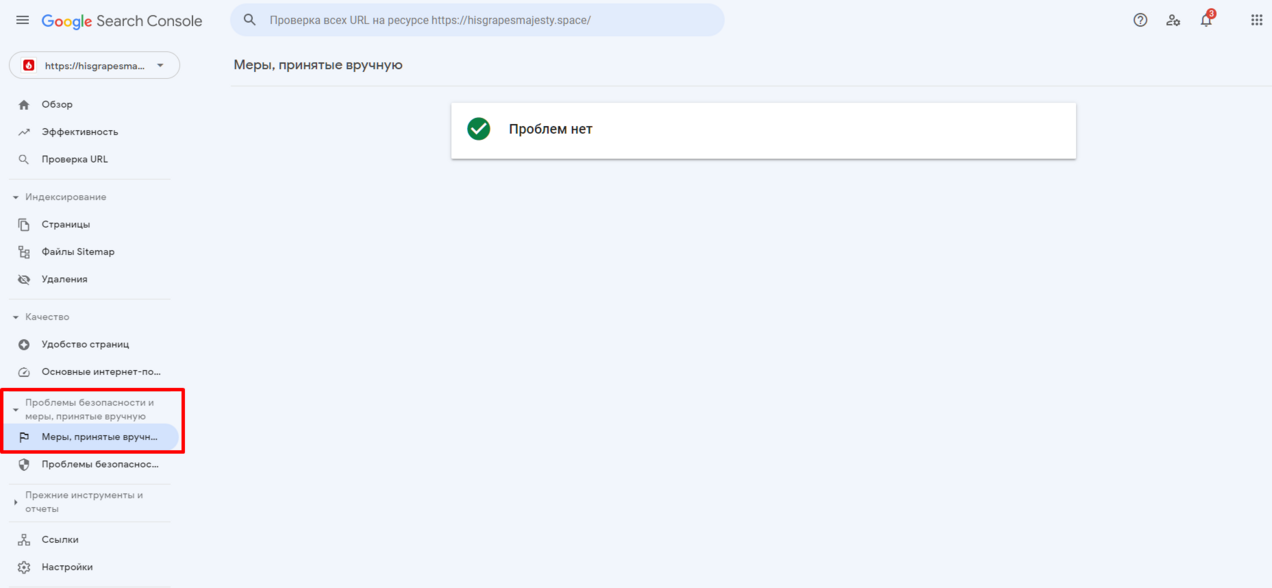В Google Search Console фильтры и ограничения можно посмотреть в боковом меню: «Проблемы безопасности и меры, принятые вручную», далее «Меры, принятые вручную».