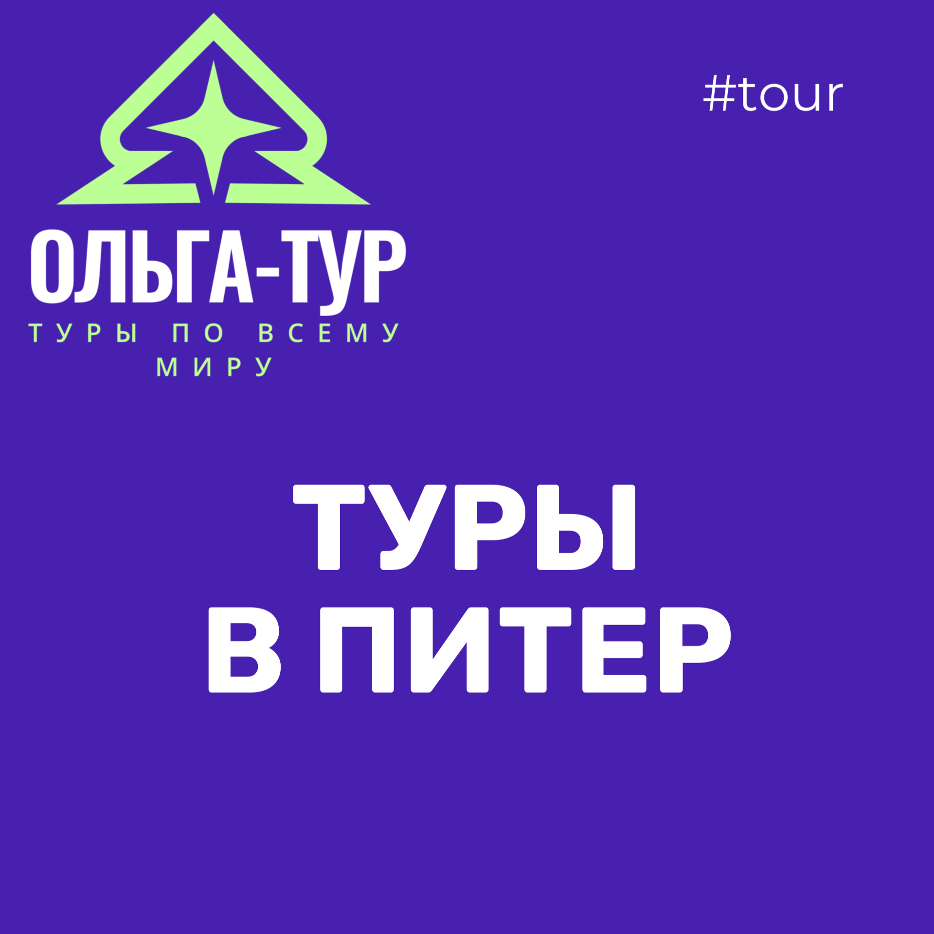 путешествия в Питер